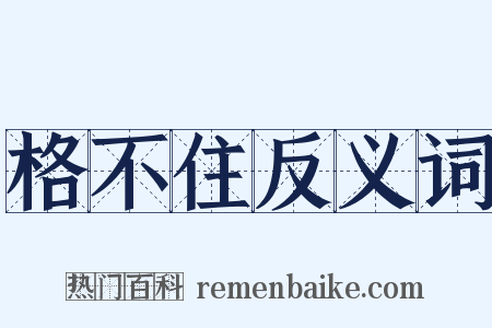 格不住反义词是什么意思的图片